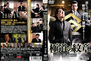 極道の紋章13