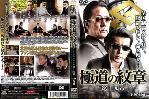 極道の紋章14
