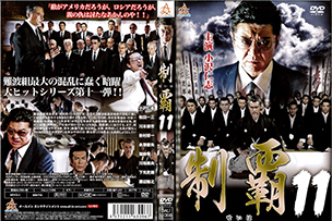 制覇11