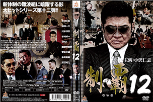 制覇12