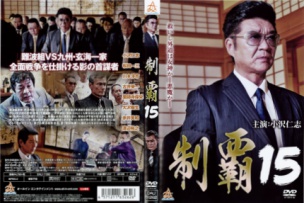 制覇15