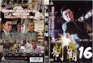 制覇16