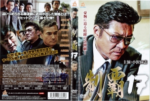 制覇17