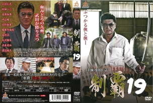 制覇19