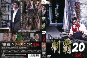 制覇20