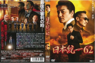 日本統一62