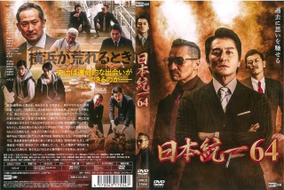 日本統一64