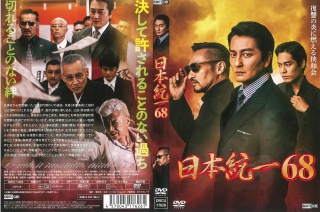 日本統一68