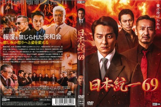 日本統一69